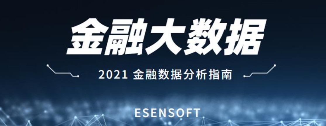 金融大數據分析的價值和難點是什么？如何攻克？